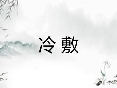 冷敷 冷敷