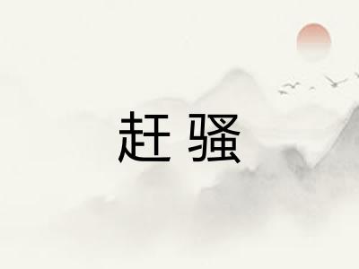 赶骚 赶骚