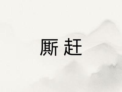 厮赶 厮赶