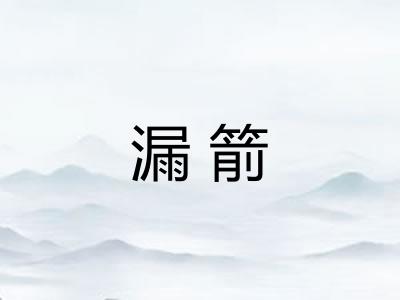 漏箭 漏箭