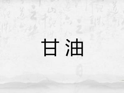 甘油 甘油