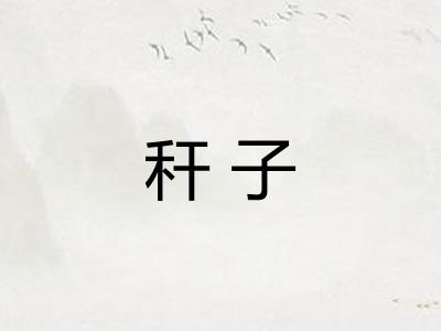 秆子 秆子