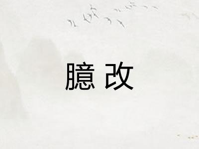 臆改 臆改