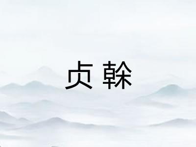 贞榦 贞榦