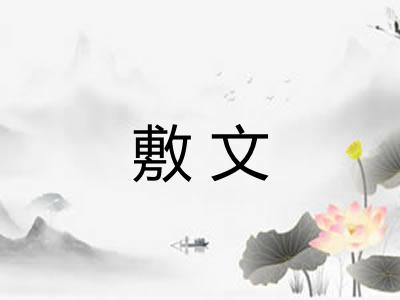 敷文 敷文