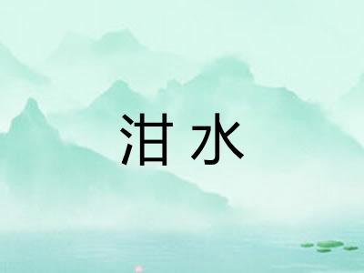 泔水 泔水
