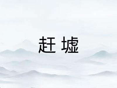 赶墟