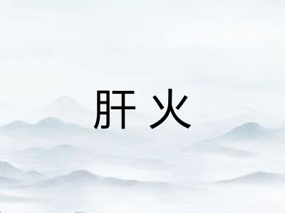 肝火