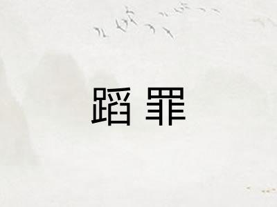 蹈罪 蹈罪