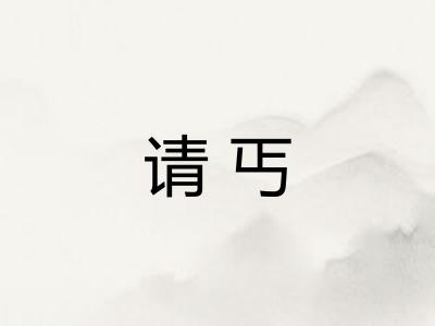 请丐 请丐