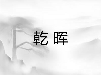 乾晖 乾晖