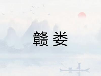 赣娄 赣娄