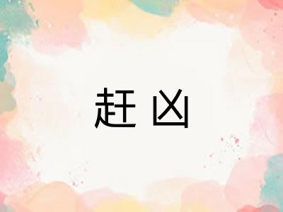 赶凶 赶凶