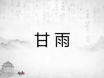 甘雨 甘雨