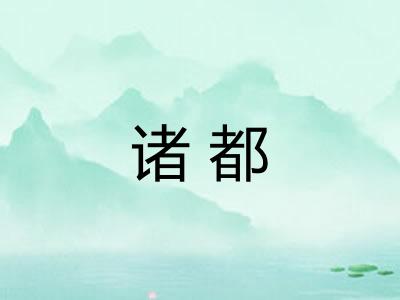 诸都 诸都