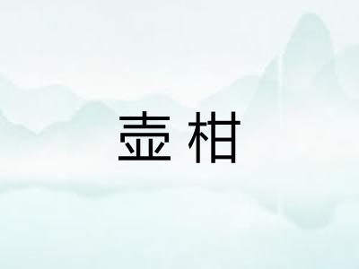 壶柑 壶柑