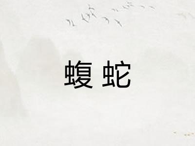 蝮蛇 蝮蛇