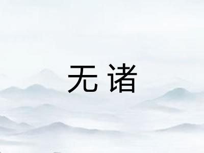 无诸 无诸