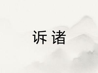 诉诸 诉诸