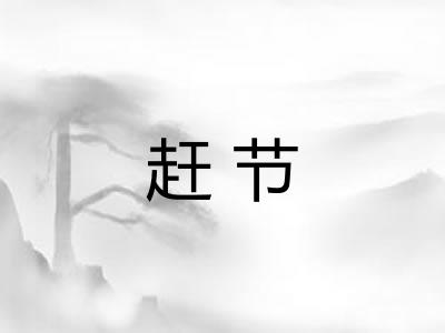 赶节 赶节