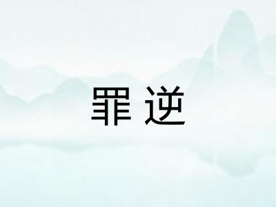 罪逆 罪逆