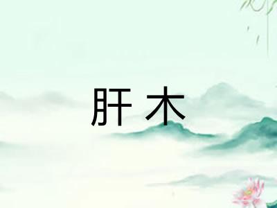 肝木