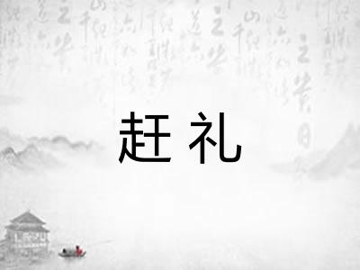 赶礼 赶礼