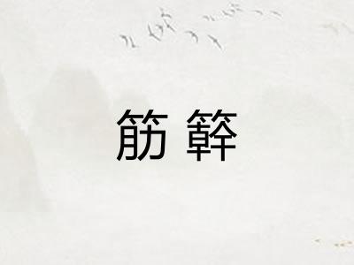 筋簳 筋簳