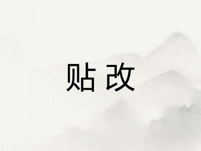 贴改 贴改
