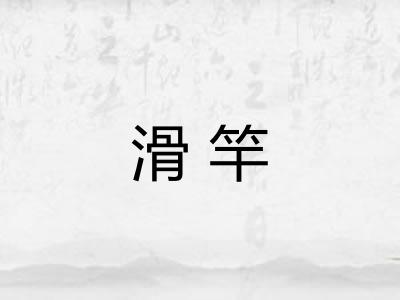 滑竿 滑竿