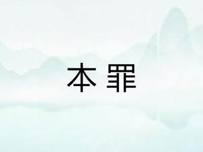 本罪 本罪
