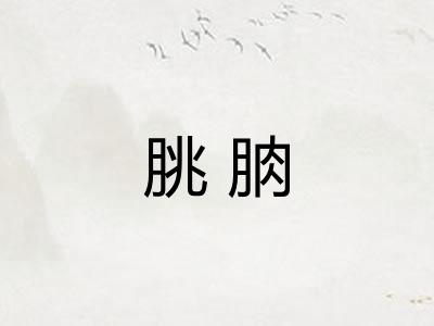 朓朒 朓朒