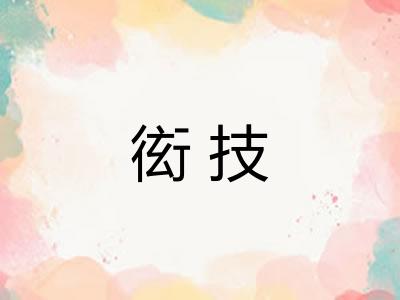 衒技