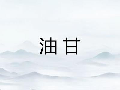 油甘 油甘