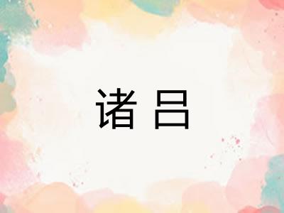诸吕