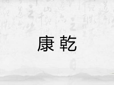 康乾 康乾