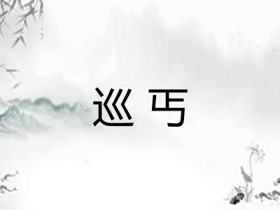 巡丐 巡丐