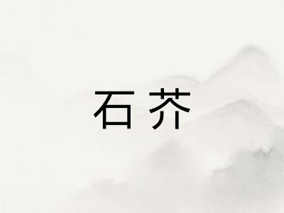 石芥 石芥