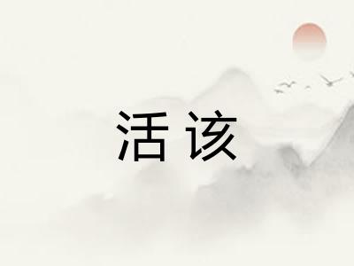 活该 活该