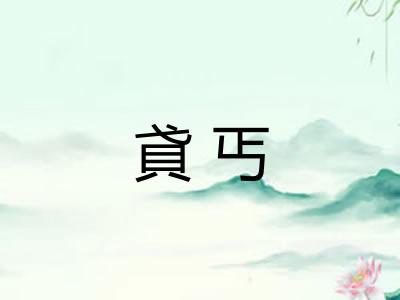 貣丐 貣丐