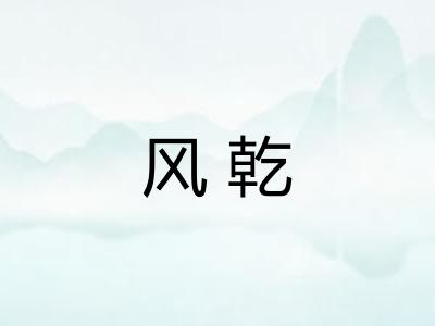 风乾 风乾