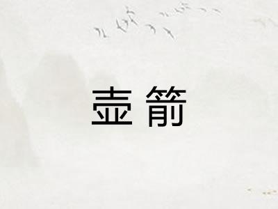 壶箭