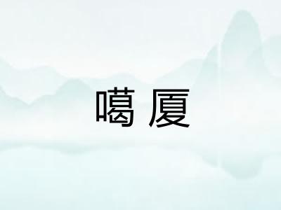 噶厦 噶厦
