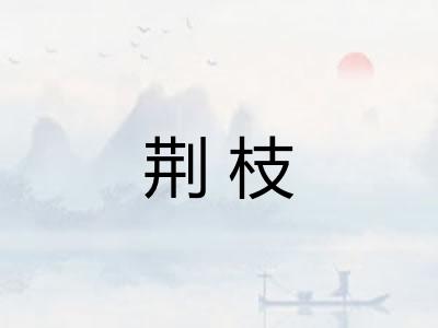 荆枝