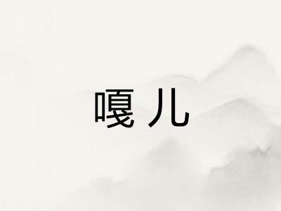 嘎儿 嘎儿