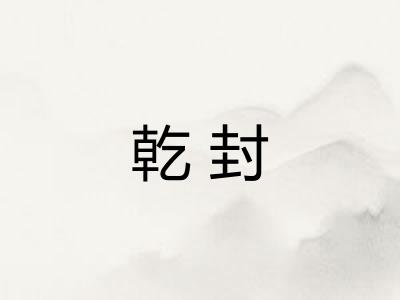 乾封