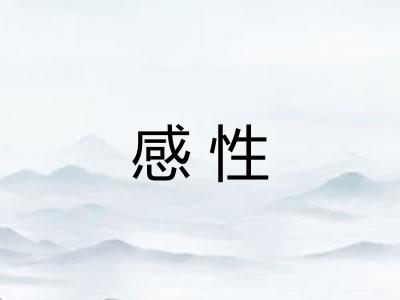 感性 感性