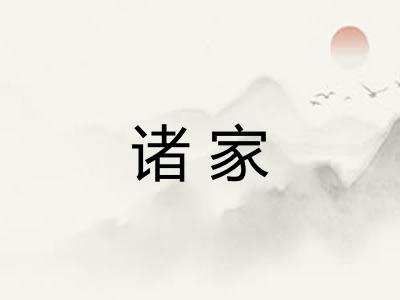 诸家