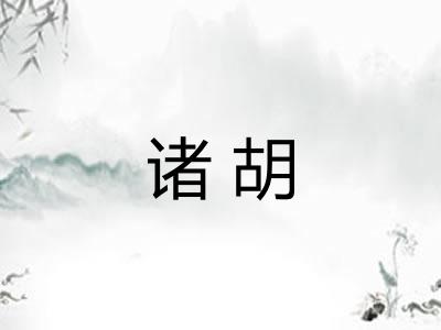 诸胡 诸胡