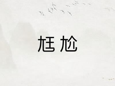 尪尬 尪尬